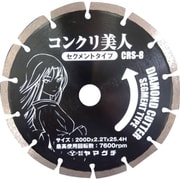 ヤマグチ コンクリ美人8インチ （コンクリート用セグメントカッター） CRS8