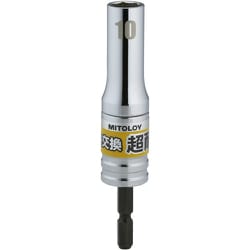 ミトロイ 軸交換 超耐久ビットソケット 10MM ES-10