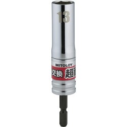 ミトロイ 軸交換 超耐久ビットソケット 13MM ES-13