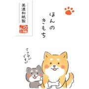 ベーシックぽち袋 ゆるいぬ ほんのきもち VP329