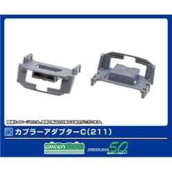 8120 カプラーアダプターC（211） [鉄道模型用パーツ]