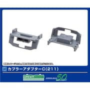 8120 カプラーアダプターC（211） [鉄道模型用パーツ]