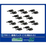 5102 TR11 徳用パック 10両分入り [鉄道模型用パーツ]