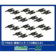 5103 TR23 徳用パック 10両分入り [鉄道模型用パーツ]