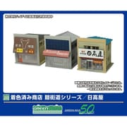 2653 着色済ストラクチャーキット 商店 麺街道シリーズ 日高屋 [鉄道模型用レイアウト用品]