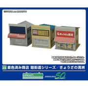 2655 着色済ストラクチャーキット 商店 麺街道シリーズ ぎょうざの満洲 [鉄道模型用レイアウト用品]