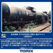 HO-748 HOゲージ 未塗装組立キット（上級者向け） タキ3000形（2両分） [組立式プラスチックモデル]