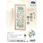 7590 マカベアリス 刺しゅうキット めぐる季節の贈り物シリーズ 春風のリボン [手芸用品]
