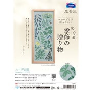 7591 マカベアリス 刺しゅうキット めぐる季節の贈り物シリーズ ハーブの庭 [手芸用品]