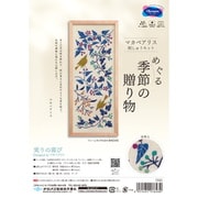 7592 マカベアリス 刺しゅうキット めぐる季節の贈り物シリーズ 実りの喜び [手芸用品]