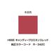 イージーリペア H66E キャンディープロミネンスレッド 95694