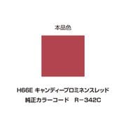 イージーリペア H66E キャンディープロミネンスレッド 95694