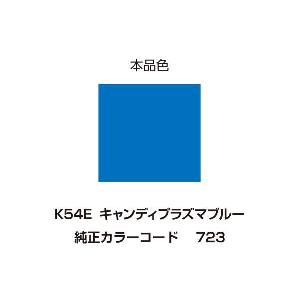 イージーリペア K54E キャンディプラズマブルー 95703