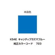 イージーリペア K54E キャンディプラズマブルー 95703