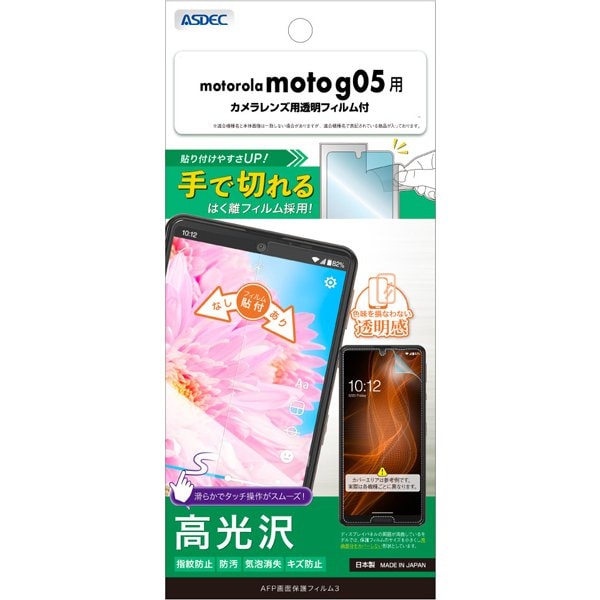 ASH-MMG05-Z [moto g05 AFPフィルム3]