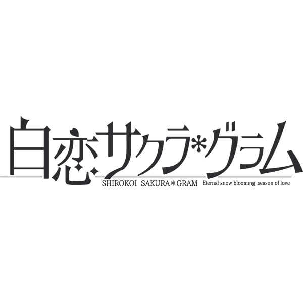 白恋サクラ*グラム 完全生産限定版 [PS4ソフト]