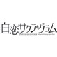 白恋サクラ*グラム 通常版 [PS4ソフト]