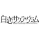 白恋サクラ*グラム 完全生産限定版 [Nintendo Switchソフト]