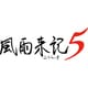 風雨来記5 通常版 [PS5ソフト]