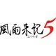 風雨来記5 通常版 [PS4ソフト]