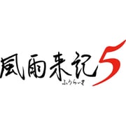 風雨来記5 通常版 [Nintendo Switchソフト]