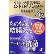 エーゼット抗菌目薬 12ml [第2類医薬品 目薬 ※セルフメディケーション税制対象商品]