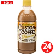 カスタムコーヒーカフェオレ 500ml×24本 [コーヒー飲料]