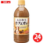 あじわうカフェオレ 500ml×24本 [コーヒー飲料]