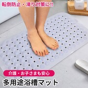 多用途浴槽マット DL-220812