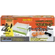 凄！ホビー用 マスキングテープカッター [プラモデル用工具]