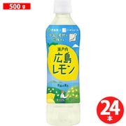 瀬戸内広島レモン 500g×24本 ニッポンエール ペットボトル