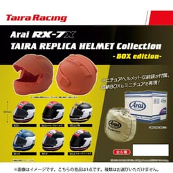 Arai RX-7 TAIRA REPLIACA HELMET Collection BOX edition 1個 [コレクショントイ]