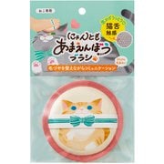 N71P [にゃんとも あまえんぼうブラシ ピンク]