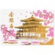 箔押しポストカード 【ROKKAKU】 日本名所シリーズ 金閣寺（鹿苑寺） 「春」 1枚入 R0162401