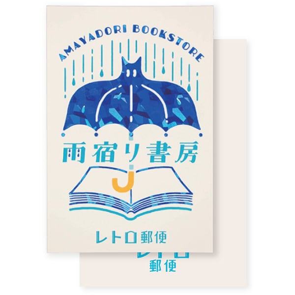箔押しポストカード 【ROKKAKU】 『オビワン』コラボシリーズ 「雨宿り書房」 1枚入 R0172406