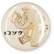 R0182403 [箔押し缶バッジ 【ROKKAKU】 『オビワン』コラボシリーズ 「喫茶コゾウ」 1個入]