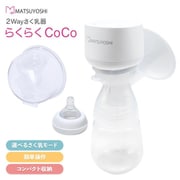 マツヨシ 2Wayさく乳器 らくらくCo MY-SKN01