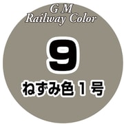 C-009 鉄道カラー 18ml ねずみ色1号 [模型用塗料]