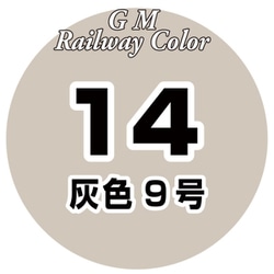 C-014 鉄道カラー 18ml 灰色9号 [模型用塗料]