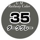 C-035 鉄道カラー 18ml ダークグレー [模型用塗料]