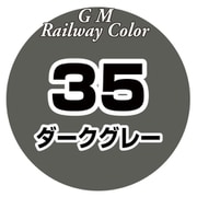 C-035 鉄道カラー 18ml ダークグレー [模型用塗料]