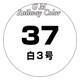 C-037 鉄道カラー 18ml 白3号 [模型用塗料]