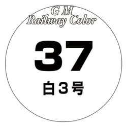 C-037 鉄道カラー 18ml 白3号 [模型用塗料]