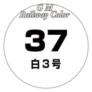 C-037 鉄道カラー 18ml 白3号 [模型用塗料]