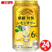 麒麟特製 レモンサワー ALC.6％ 350ml×24缶 [チューハイ]