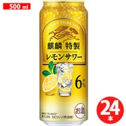 麒麟特製 レモンサワー ALC.6％ 500ml×24缶 [チューハイ]