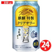 麒麟特製 クリアサワー ALC.6％ 350ml×24缶 [チューハイ]