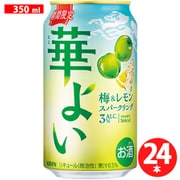 キリン 華よい 梅＆レモンスパークリング 3度 350ml×24缶 [チューハイ]