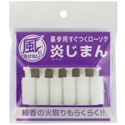 炎じまん（6本入）