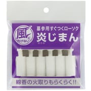 炎じまん（6本入）